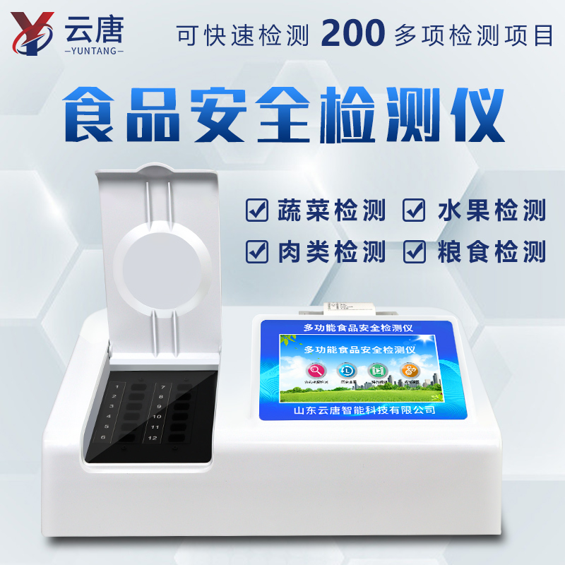 多功能食品安全分析儀