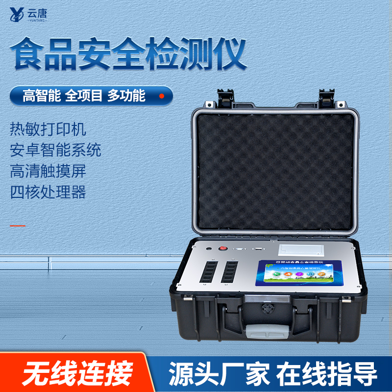 食品安全檢測(cè)設(shè)備