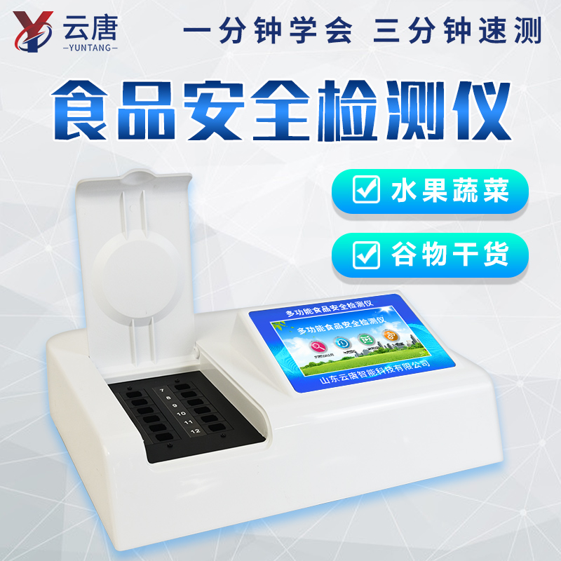 食品安全檢測儀