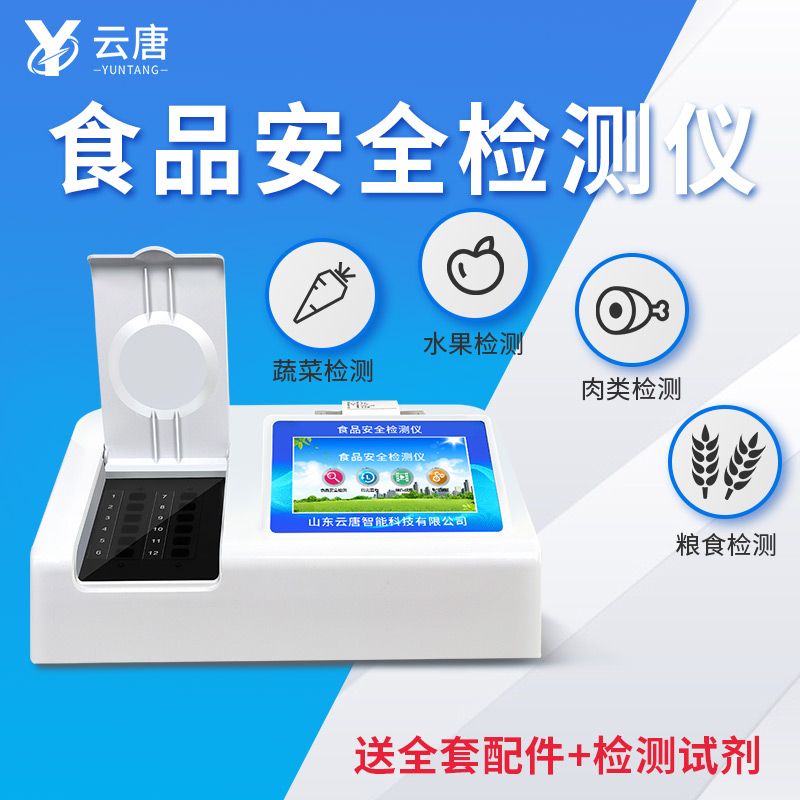 食品安全檢測儀