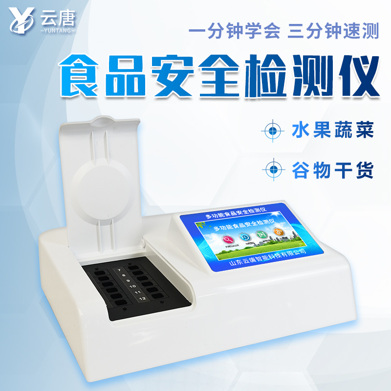 食品安全檢測(cè)儀