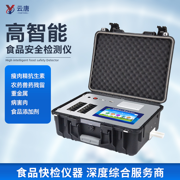 食品安全檢測(cè)儀