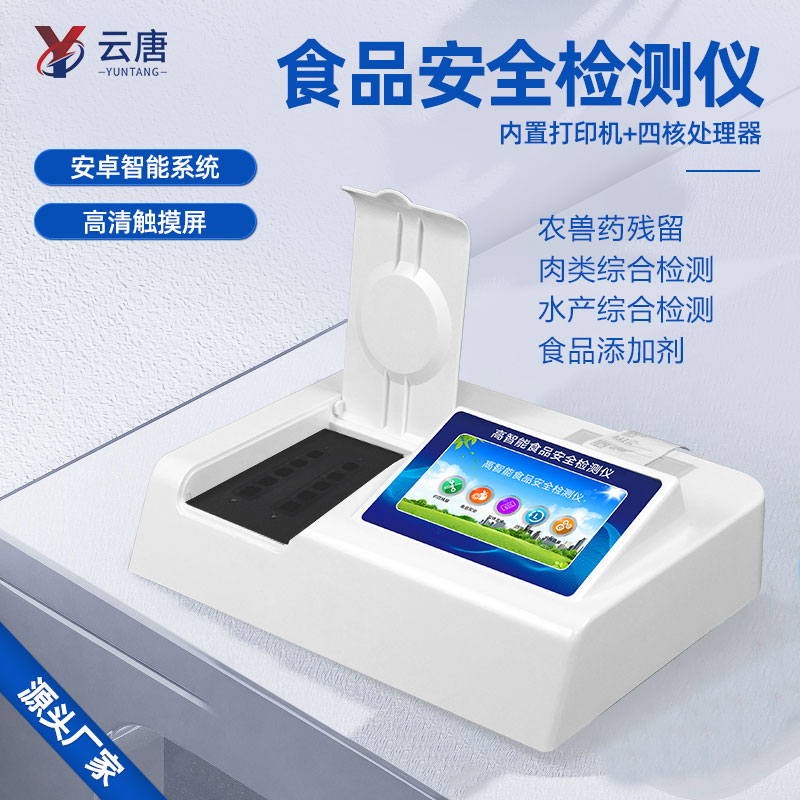 食品安全檢測儀
