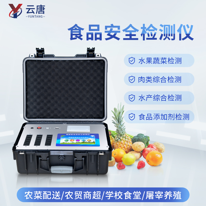食品安全檢測儀