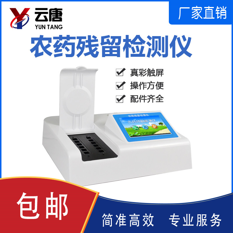 農藥殘留檢測儀