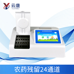 農(nóng)藥殘留快速檢測(cè)儀